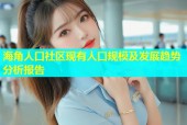 海角人口社区现有人口规模及发展趋势分析报告
