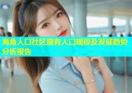 海角人口社区现有人口规模及发展趋势分析报告