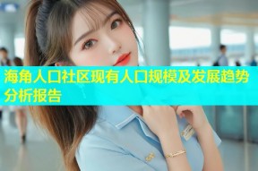 海角人口社区现有人口规模及发展趋势分析报告