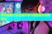 夸克海角社区资源共享与智能搜索创新平台