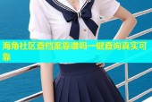 海角社区查档案靠谱吗一键查询真实可靠