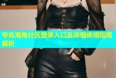 夸克海角社区登录入口及详细使用指南解析