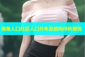 海角人口社区人口分布及结构详析报告