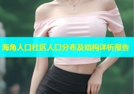 海角人口社区人口分布及结构详析报告