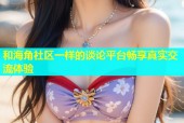 和海角社区一样的谈论平台畅享真实交流体验