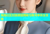 海角社区封禁原因揭秘与账号申诉全攻略