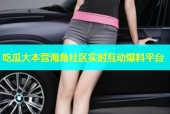 吃瓜大本营海角社区实时互动爆料平台