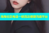 海角社区电话一键直达便捷沟通平台