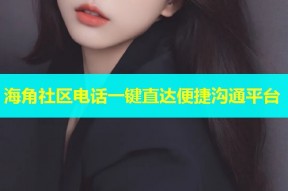 海角社区电话一键直达便捷沟通平台