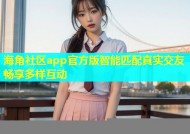 海角社区app官方版智能匹配真实交友畅享多样互动