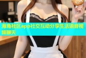 海角社区app社交互动分享生活语音视频聊天