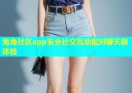 海角社区app安全社交互动配对聊天新体验
