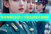 夸克海角社区简介与特色探秘全面解析