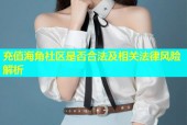 充值海角社区是否合法及相关法律风险解析