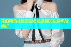 充值海角社区是否合法及相关法律风险解析
