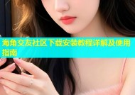 海角交友社区下载安装教程详解及使用指南