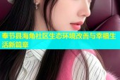 奉节县海角社区生态环境改善与幸福生活新篇章