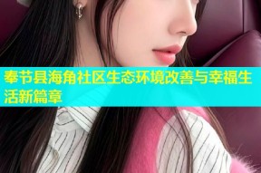 奉节县海角社区生态环境改善与幸福生活新篇章