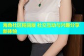 海角社区精简版 社交互动与兴趣分享新体验