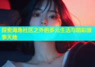 探索海角社区之外的多元生活与精彩故事天地