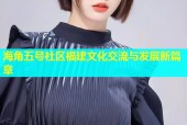 海角五号社区福建文化交流与发展新篇章