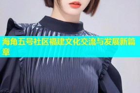海角五号社区福建文化交流与发展新篇章