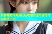权利的游戏海角社区攻略交流与剧情讨论首选平台