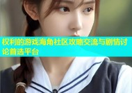 权利的游戏海角社区攻略交流与剧情讨论首选平台