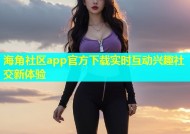海角社区app官方下载实时互动兴趣社交新体验