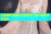 全面解析海角社区的特色与用户体验评价报告