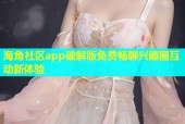 海角社区app破解版免费畅聊兴趣圈互动新体验