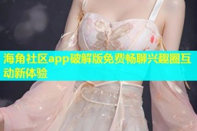 海角社区app破解版免费畅聊兴趣圈互动新体验