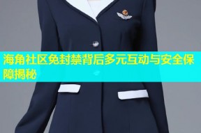 海角社区免封禁背后多元互动与安全保障揭秘