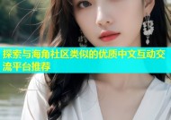 探索与海角社区类似的优质中文互动交流平台推荐