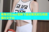 海角社区app官网下载安装实时互动直播社交平台
