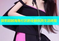 探索超越海角社区的全新优质生活体验