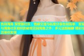 告别海角 探索新社区：情感交流与私密分享告别孤单：发现与海角社区相似的秘密花园海角之外：多元话题畅聊 精彩生活等你发现
