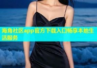 海角社区app官方下载入口畅享本地生活服务