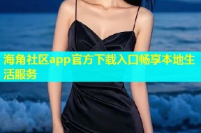 海角社区app官方下载入口畅享本地生活服务