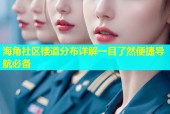 海角社区楼道分布详解一目了然便捷导航必备
