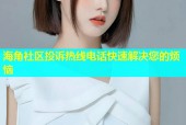 海角社区投诉热线电话快速解决您的烦恼