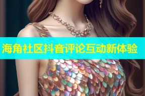 海角社区抖音评论互动新体验