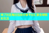 啥了社区每日互动分享平台汇聚全球精彩生活