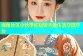 海角社区小伙带你玩转本地生活交流平台