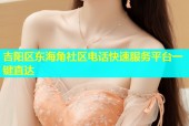 吉阳区东海角社区电话快速服务平台一键直达