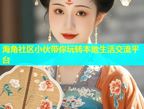 海角社区小伙带你玩转本地生活交流平台  第1张