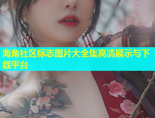 海角社区标志图片大全集高清展示与下载平台  第1张