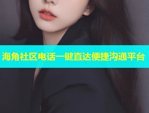 海角社区电话一键直达便捷沟通平台  第1张