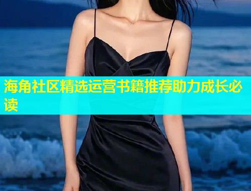 海角社区精选运营书籍推荐助力成长必读  第1张
