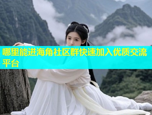 哪里能进海角社区群快速加入优质交流平台  第1张